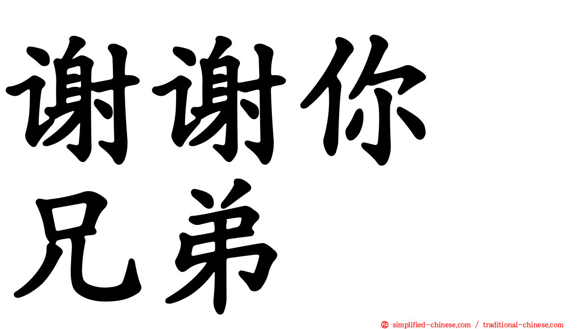 谢谢你　兄弟